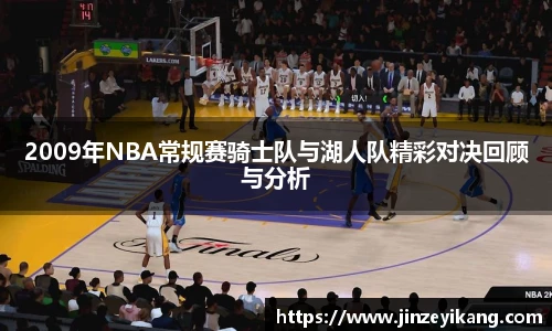 2009年NBA常规赛骑士队与湖人队精彩对决回顾与分析