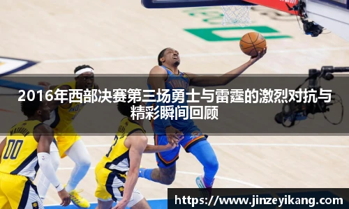 2016年西部决赛第三场勇士与雷霆的激烈对抗与精彩瞬间回顾