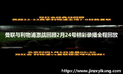 曼联与利物浦激战回顾2月24号精彩录播全程回放
