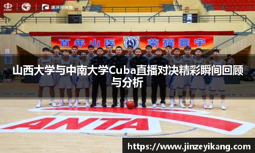 山西大学与中南大学Cuba直播对决精彩瞬间回顾与分析