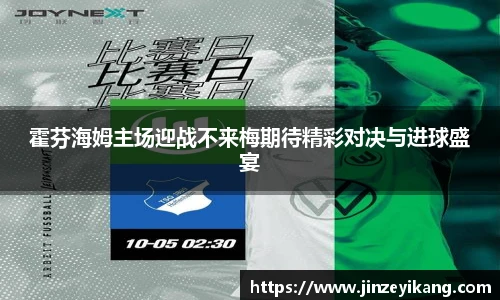 霍芬海姆主场迎战不来梅期待精彩对决与进球盛宴
